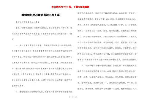 教师如何学习硬笔书法心得5篇
