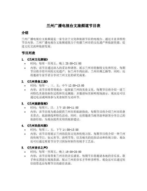 兰州广播电视台文旅频道节目表