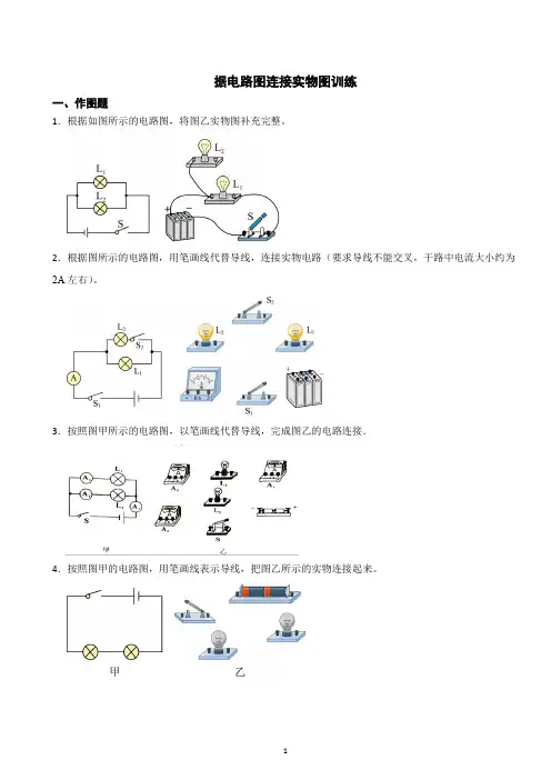 据电路图连接实物图训练1(含答案)