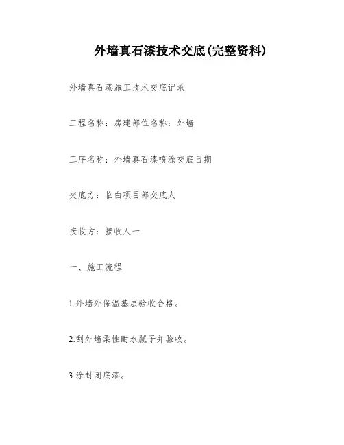 外墙真石漆技术交底(完整资料)