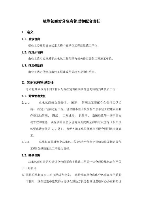 总承包商对分包商的管理责任