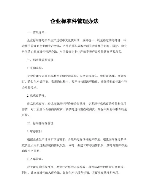 企业标准件管理办法