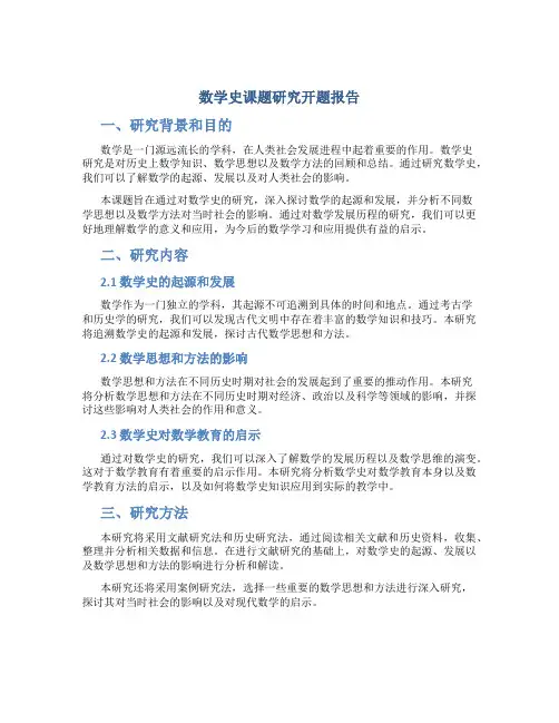数学史课题研究开题报告