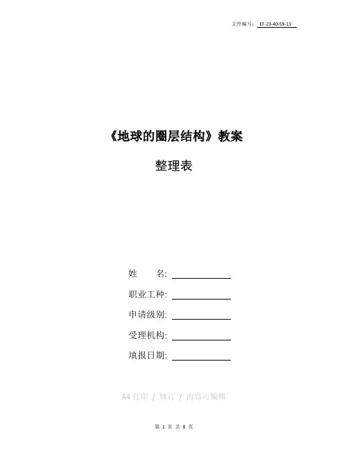 整理《1地球的形状和内部结构》教案