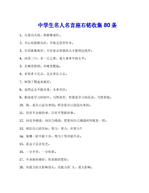 中学生名人名言座右铭收集80条