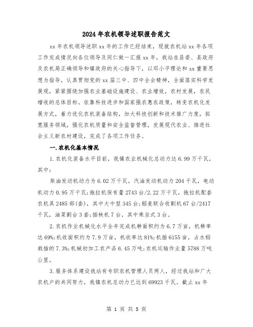 2024年农机领导述职报告范文(2篇)