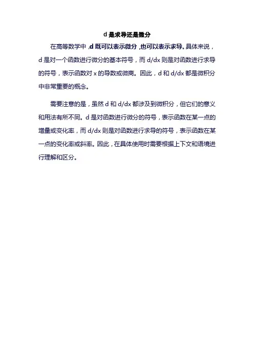d是求导还是微分