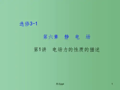 高考物理一轮复习 6.1电场力的性质的描述课件 沪科版选修3-1