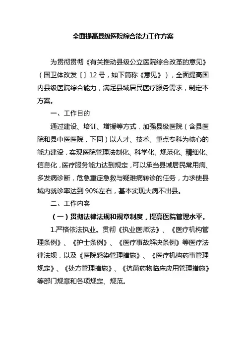 全面提升县级医院综合能力工作方案