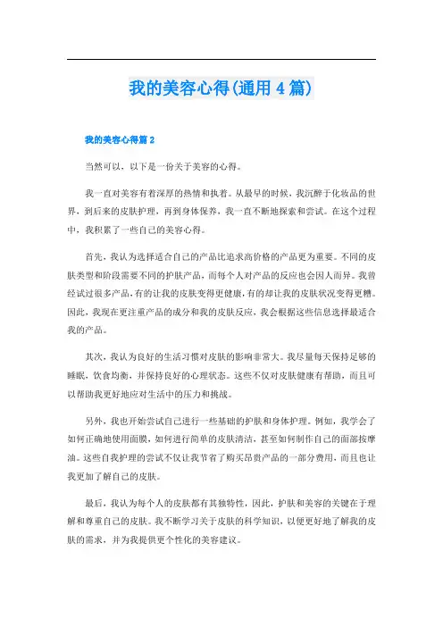 我的美容心得(通用4篇)