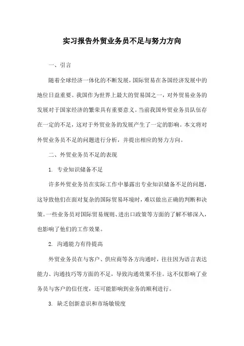 实习报告外贸业务员不足与努力方向