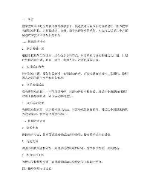 数学教研活动组长干啥的