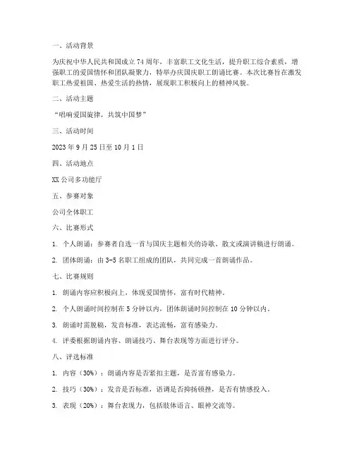 庆国庆职工朗诵比赛方案