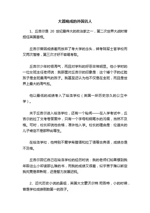 大器晚成的外国名人