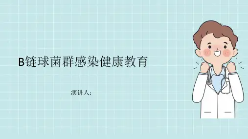 B链球菌群感染健康教育PPT