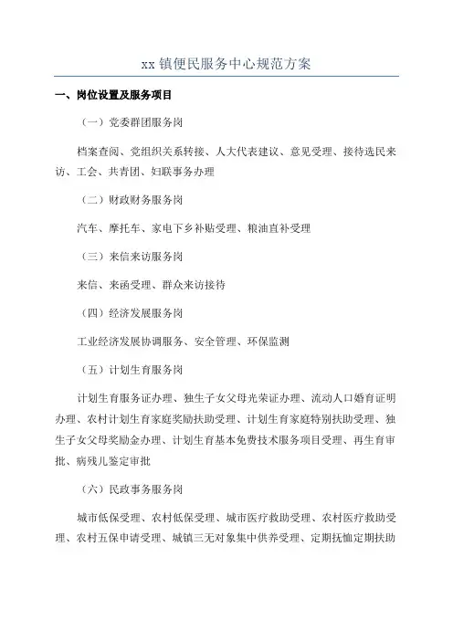 xx镇便民服务中心规范方案