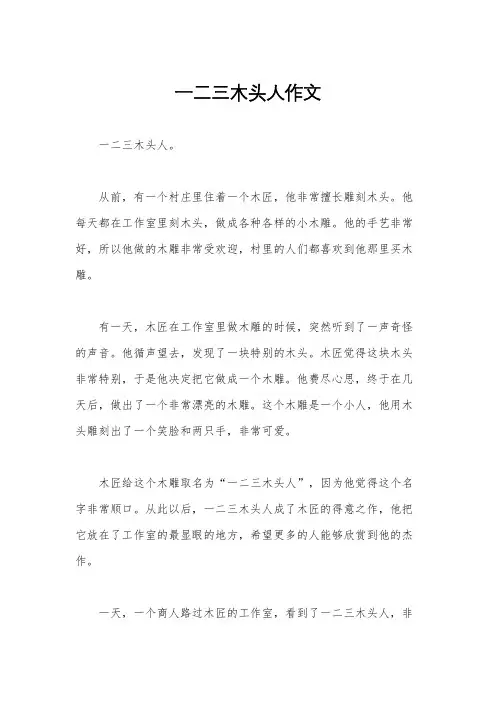 一二三木头人作文