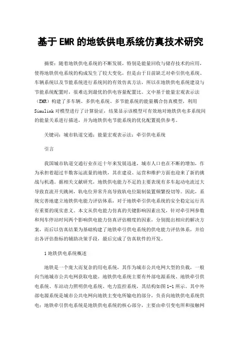 基于EMR的地铁供电系统仿真技术研究