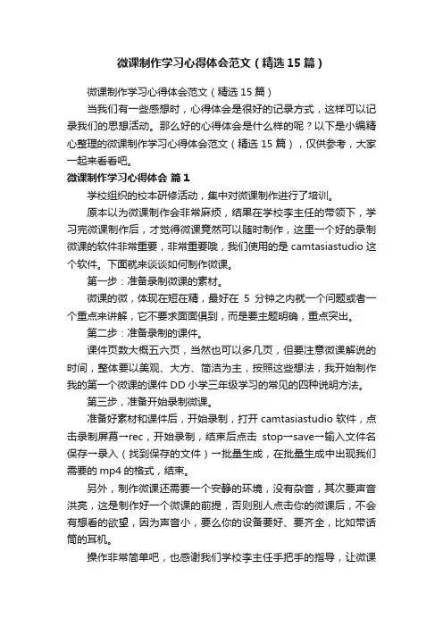 微课制作学习心得体会范文（精选15篇）