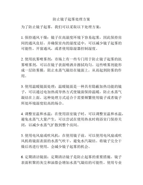 防止镜子起雾处理方案