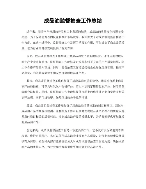 成品油监督抽查工作总结