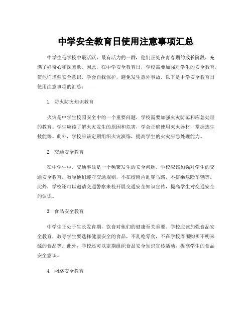 中学安全教育日使用注意事项汇总
