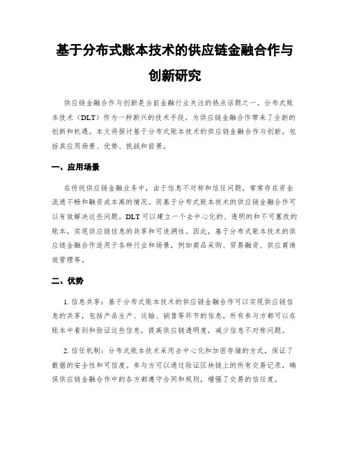 基于分布式账本技术的供应链金融合作与创新研究