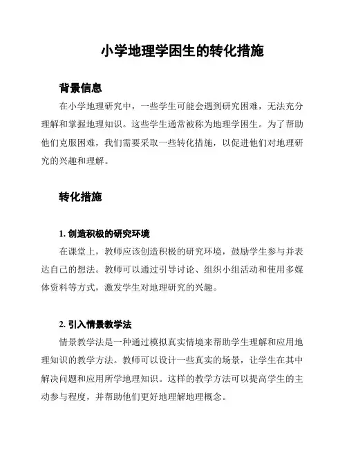 小学地理学困生的转化措施
