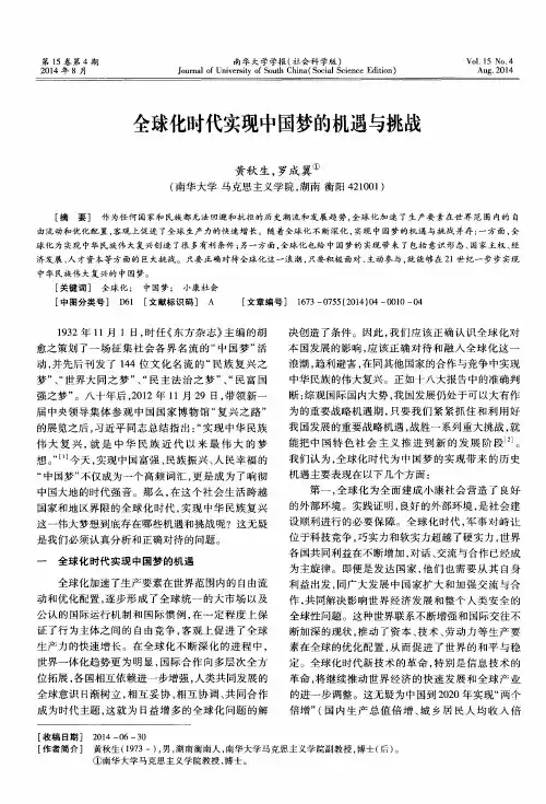 全球化时代实现中国梦的机遇与挑战