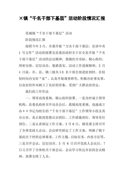 ×镇“千名干部下基层”活动阶段情况汇报