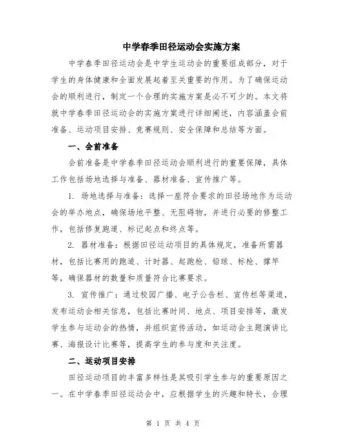 中学春季田径运动会实施方案