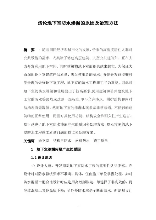 浅论地下室防水问题的处理