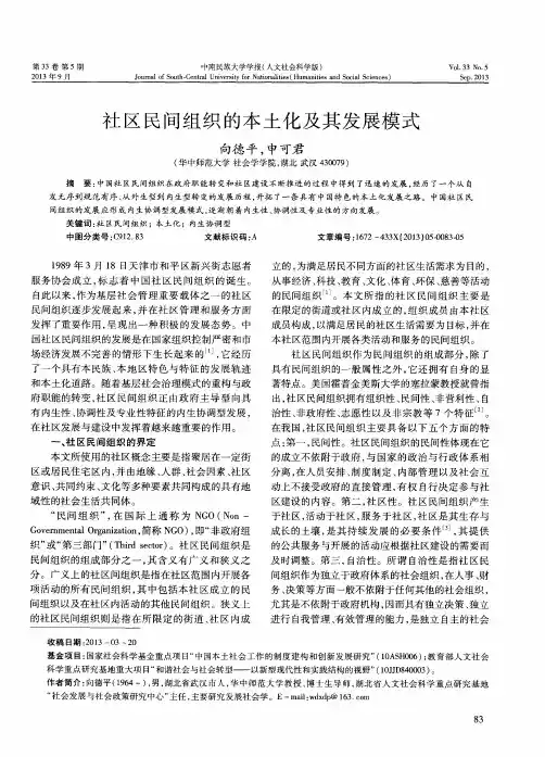 社区民间组织的本土化及其发展模式