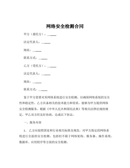 网络安全检测合同