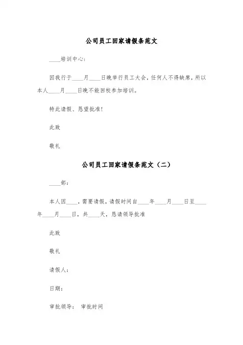 公司员工回家请假条范文（五篇）