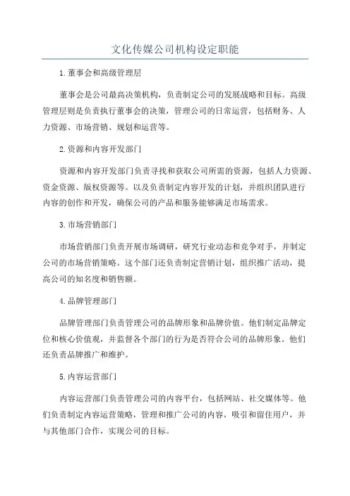 文化传媒公司机构设定职能