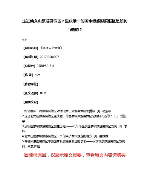 走进仙女山旅游度假区r重庆唯一的国家级旅游度假区是如何当选的?