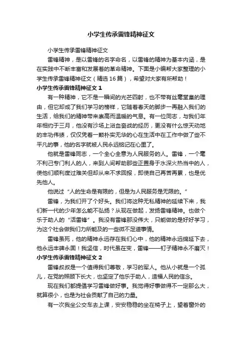 小学生传承雷锋精神征文（精选16篇）