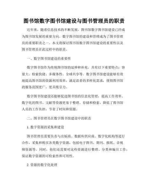 图书馆数字图书馆建设与图书管理员的职责