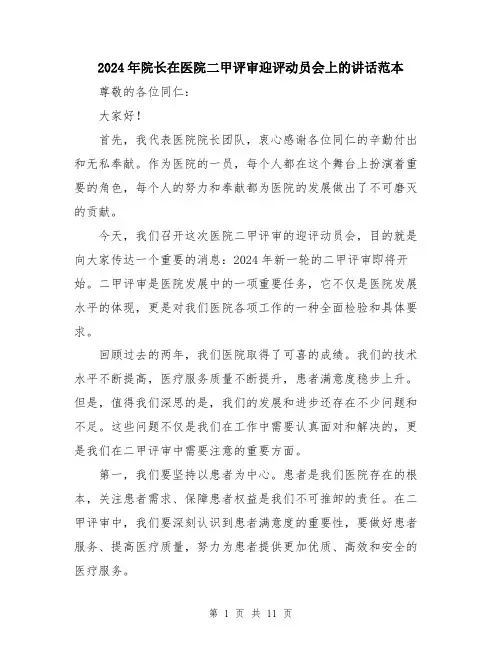 2024年院长在医院二甲评审迎评动员会上的讲话范本（5篇）