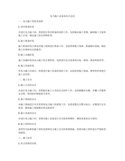 电力施工必备知识点总结
