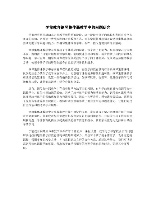 学前教育钢琴集体课教学中的问题研究