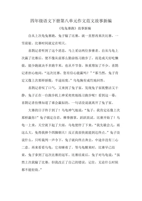 四年级语文下册第八单元作文范文故事新编