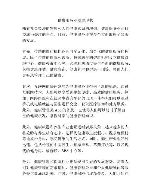 健康服务业发展现状