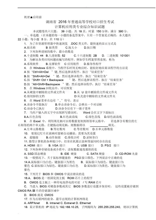 湖南省2016年对口高考计算机试题和参考答案(word版)