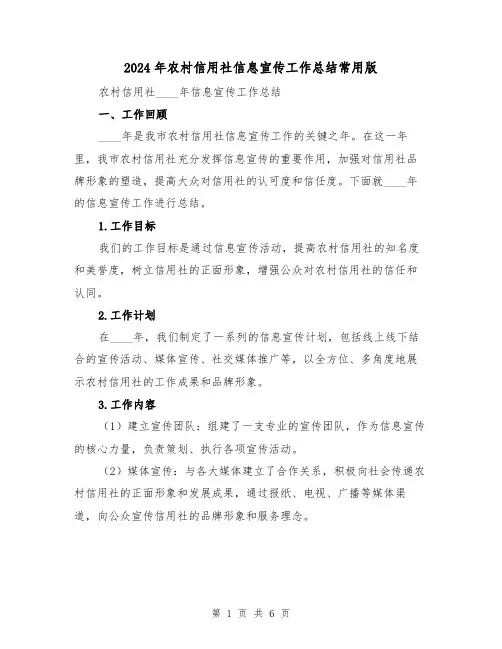 2024年农村信用社信息宣传工作总结常用版(2篇)