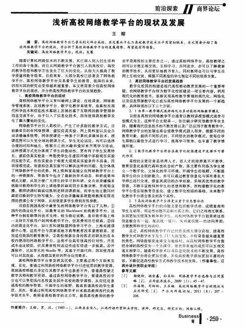 浅析高校网络教学平台的现状及发展