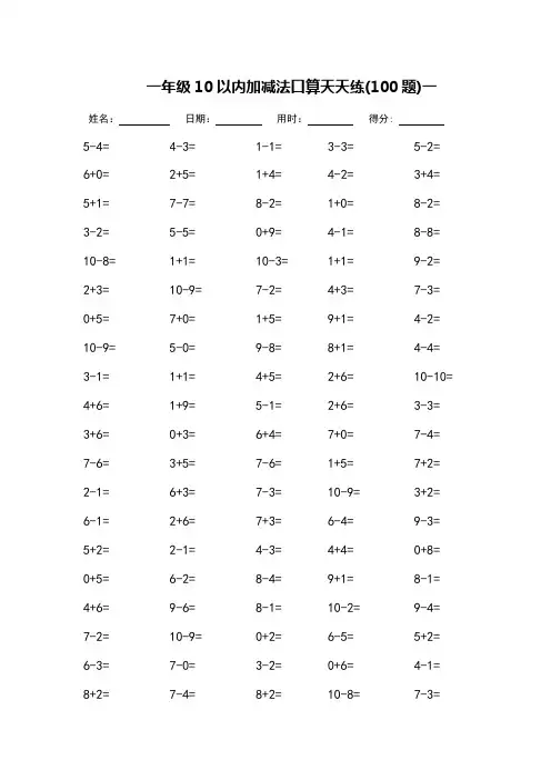 一年级10以内加减法口算天天练-可打印