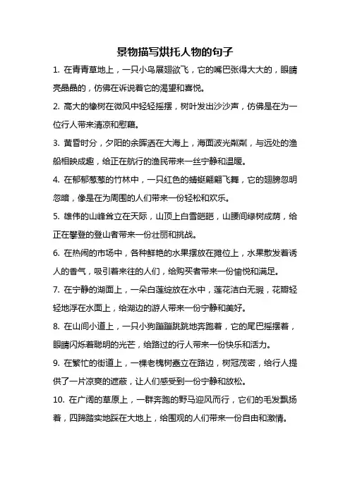 景物描写烘托人物的句子