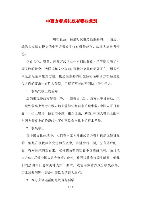 中西方餐桌礼仪有哪些差别